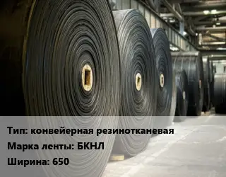 Конвейерная лента РТИ конвейерная резинотканевая БКНЛх650